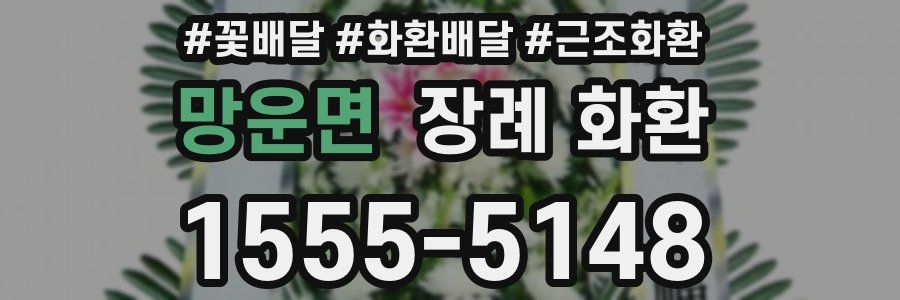 망운면 장례 화환