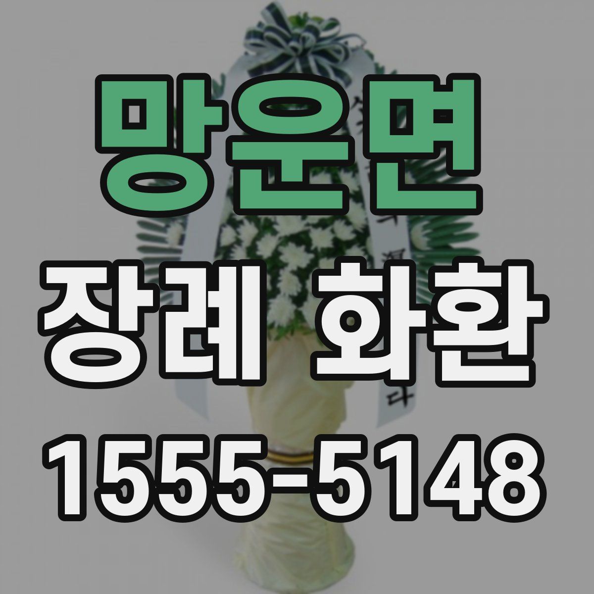 망운면 장례 화환