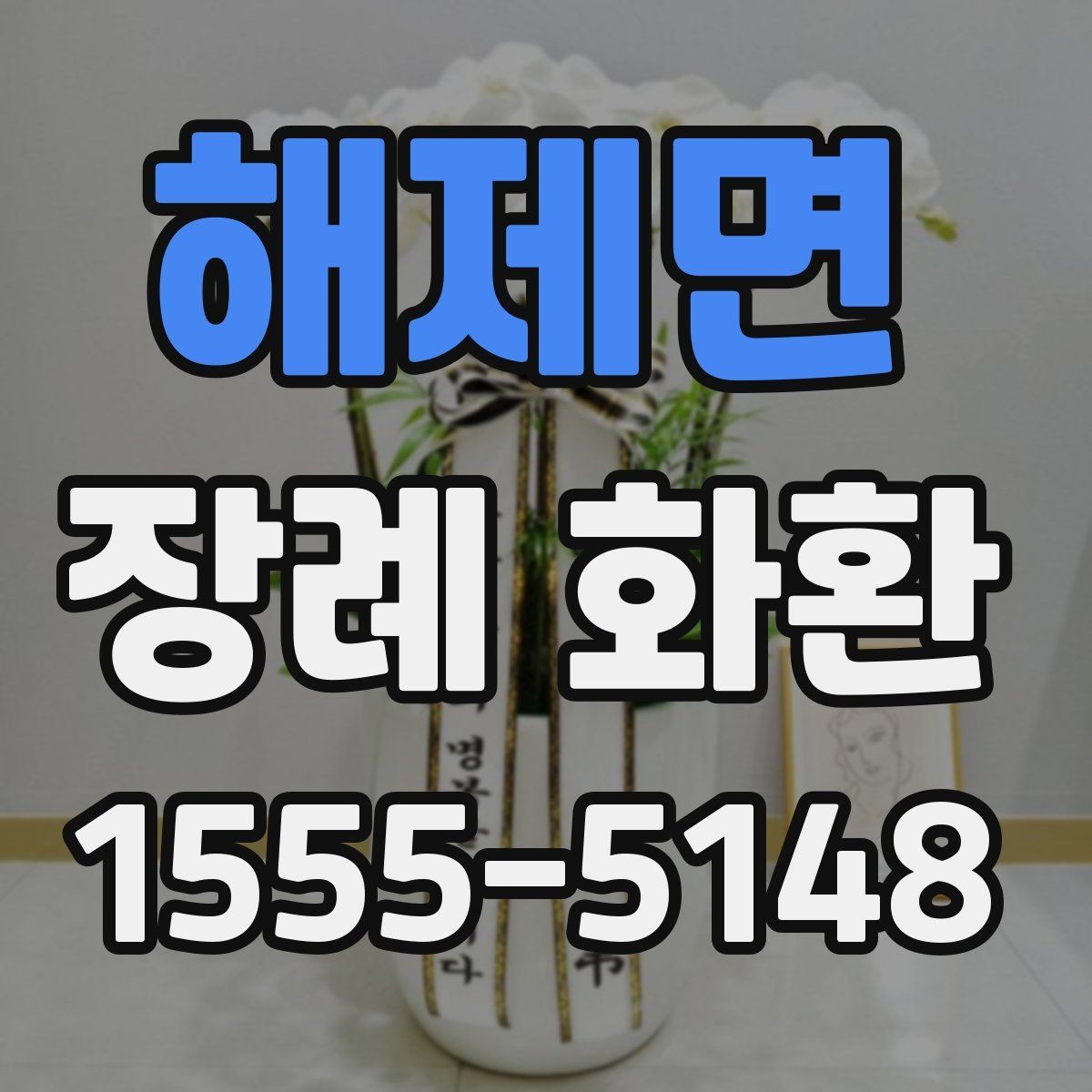 해제면 장례 화환 선택 시 장례식장 확인 사항