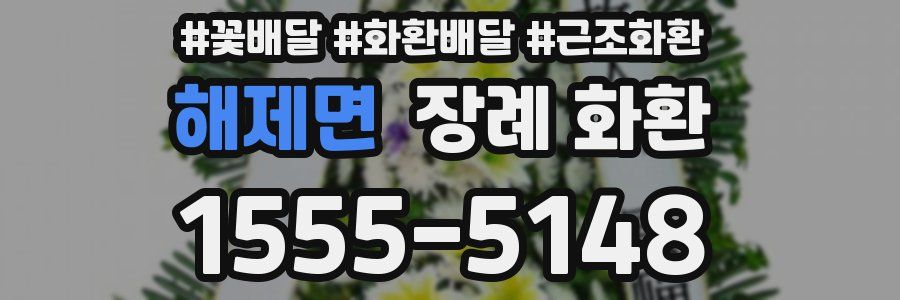 해제면 장례 화환