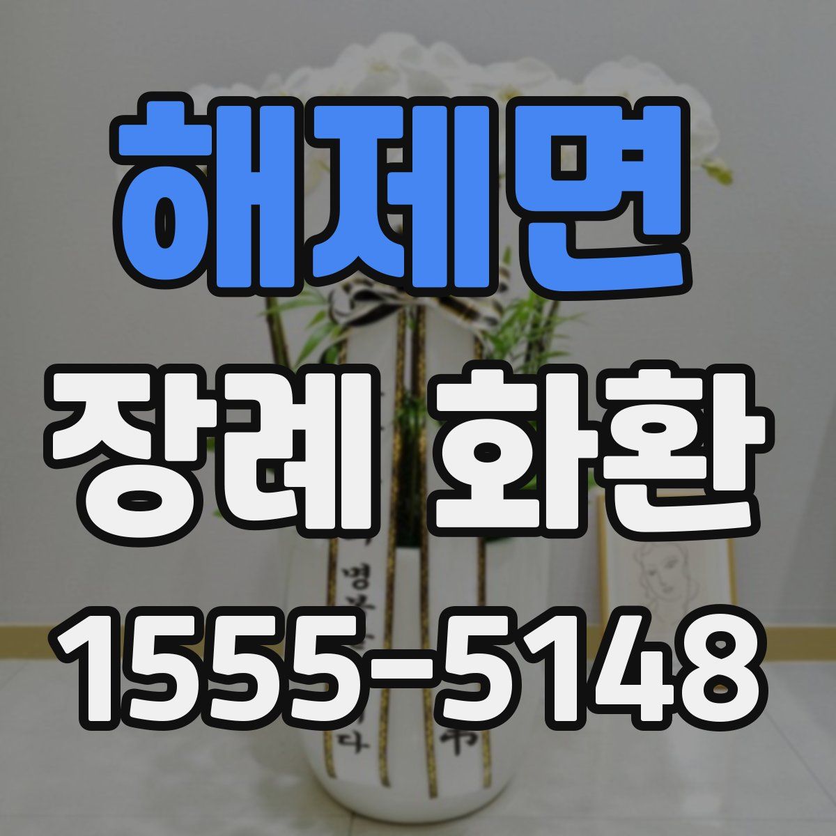 해제면 장례 화환