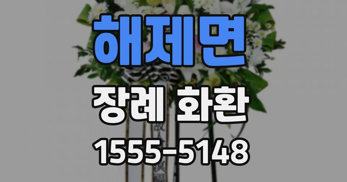 해제면 장례 화환