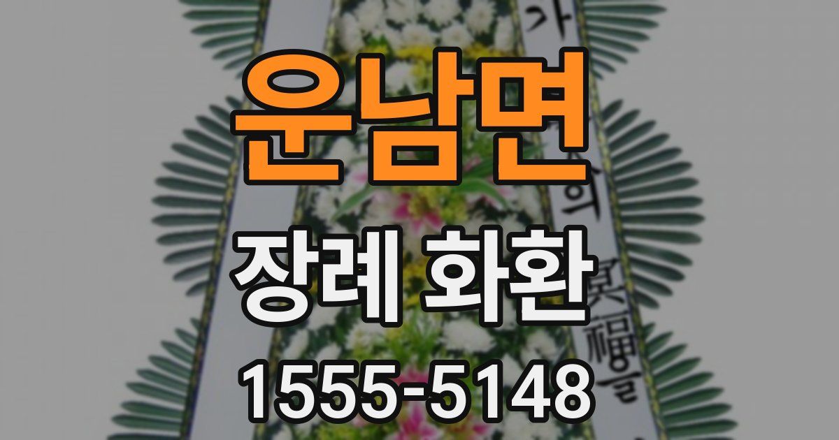 운남면 장례 화환