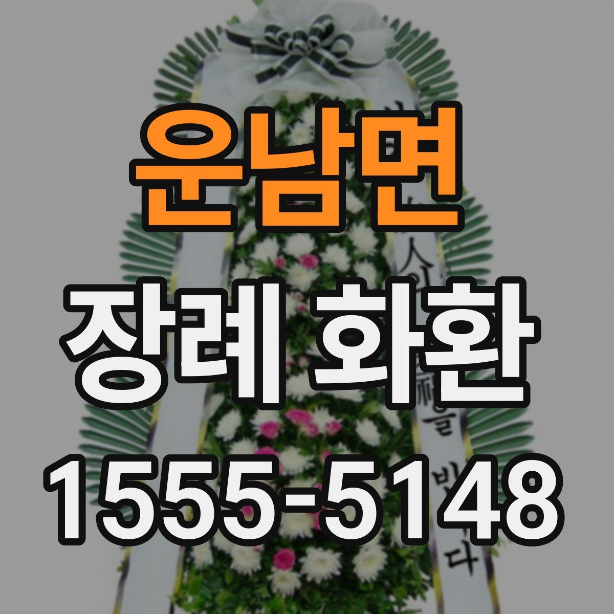 운남면 장례 화환