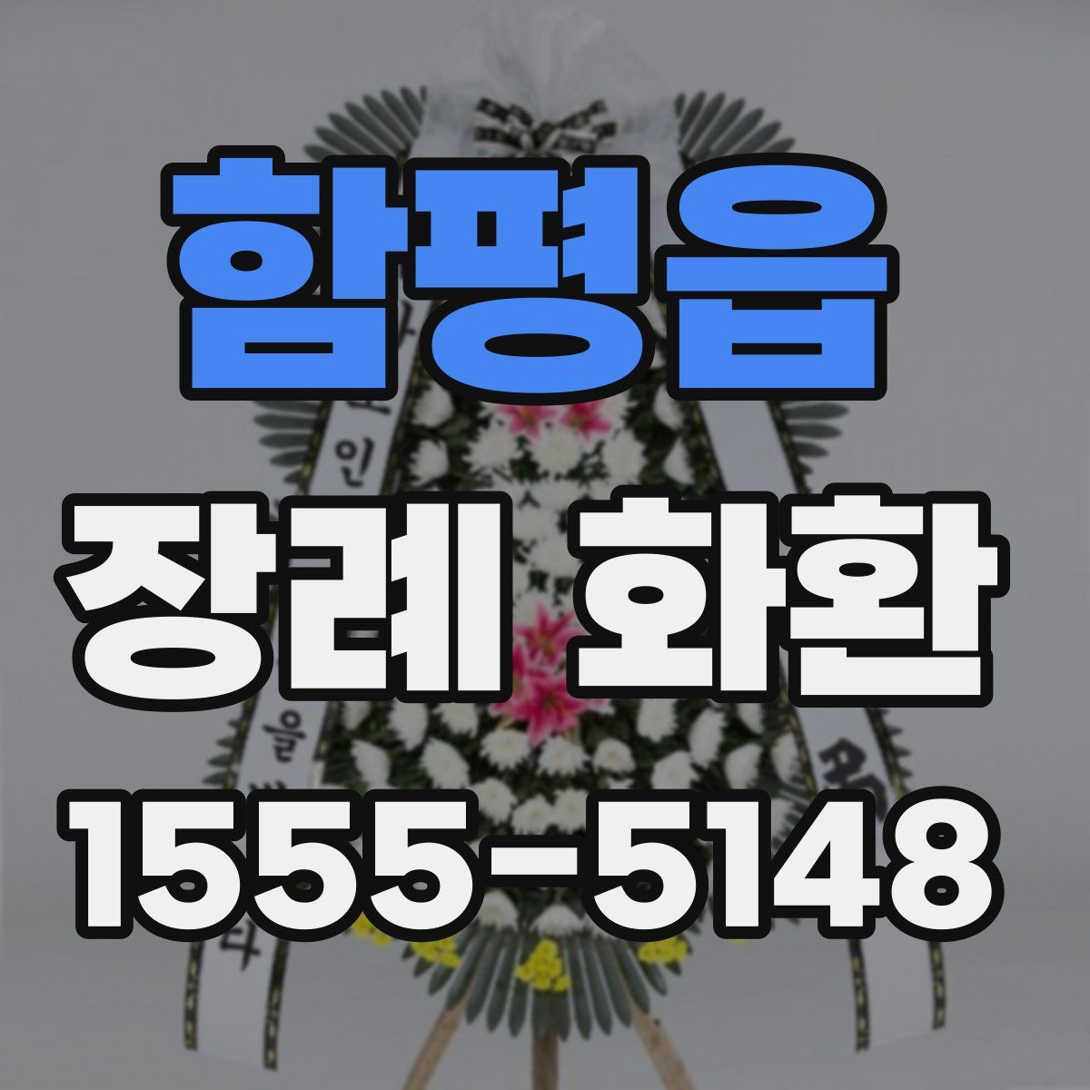함평읍 장례 화환