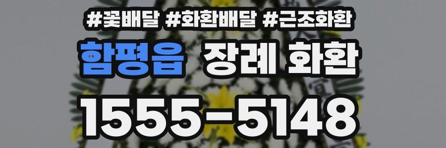 함평읍 장례 화환
