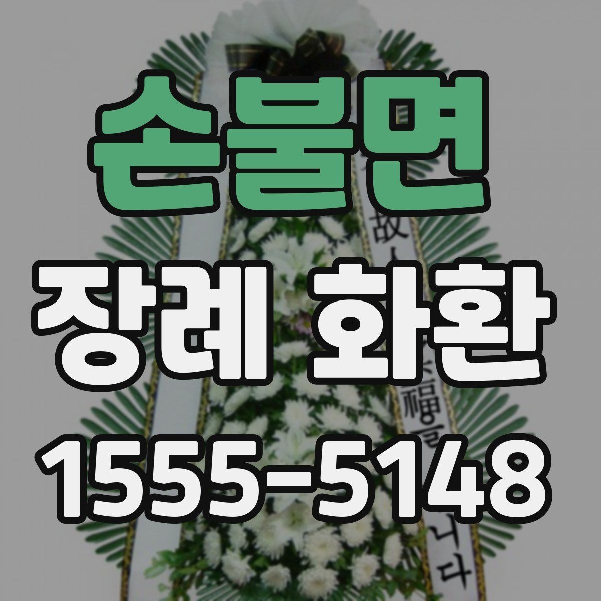 손불면 장례 화환 문구 예시와 선택 기준