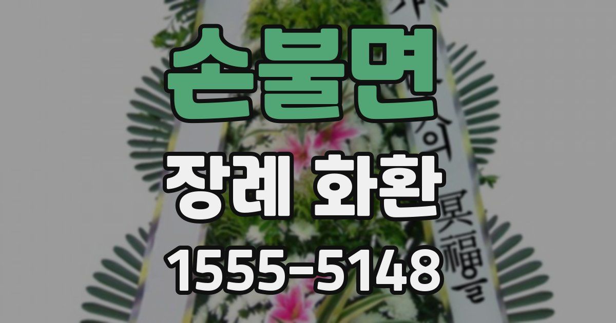 손불면 장례 화환