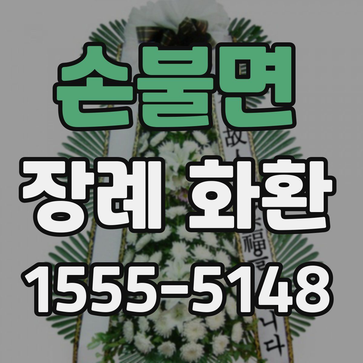 손불면 장례 화환