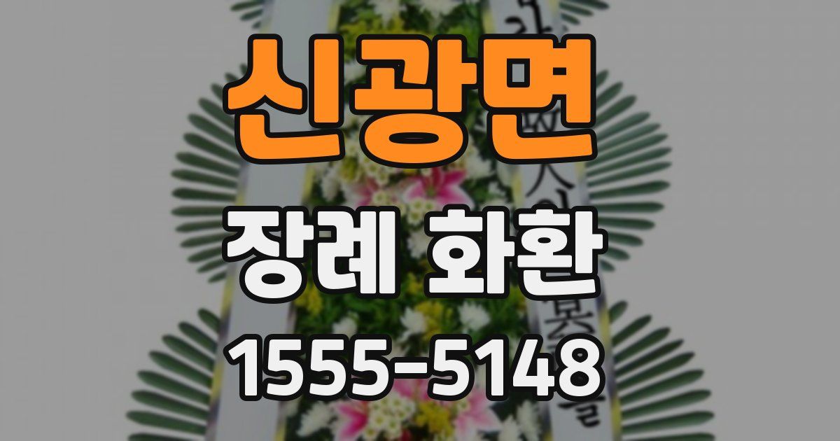 신광면 장례 화환