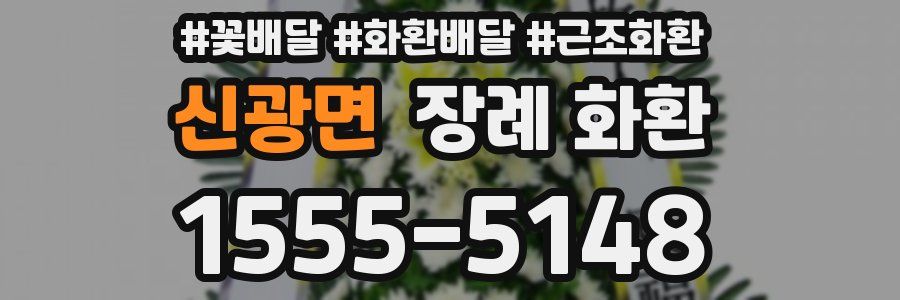 신광면 장례 화환