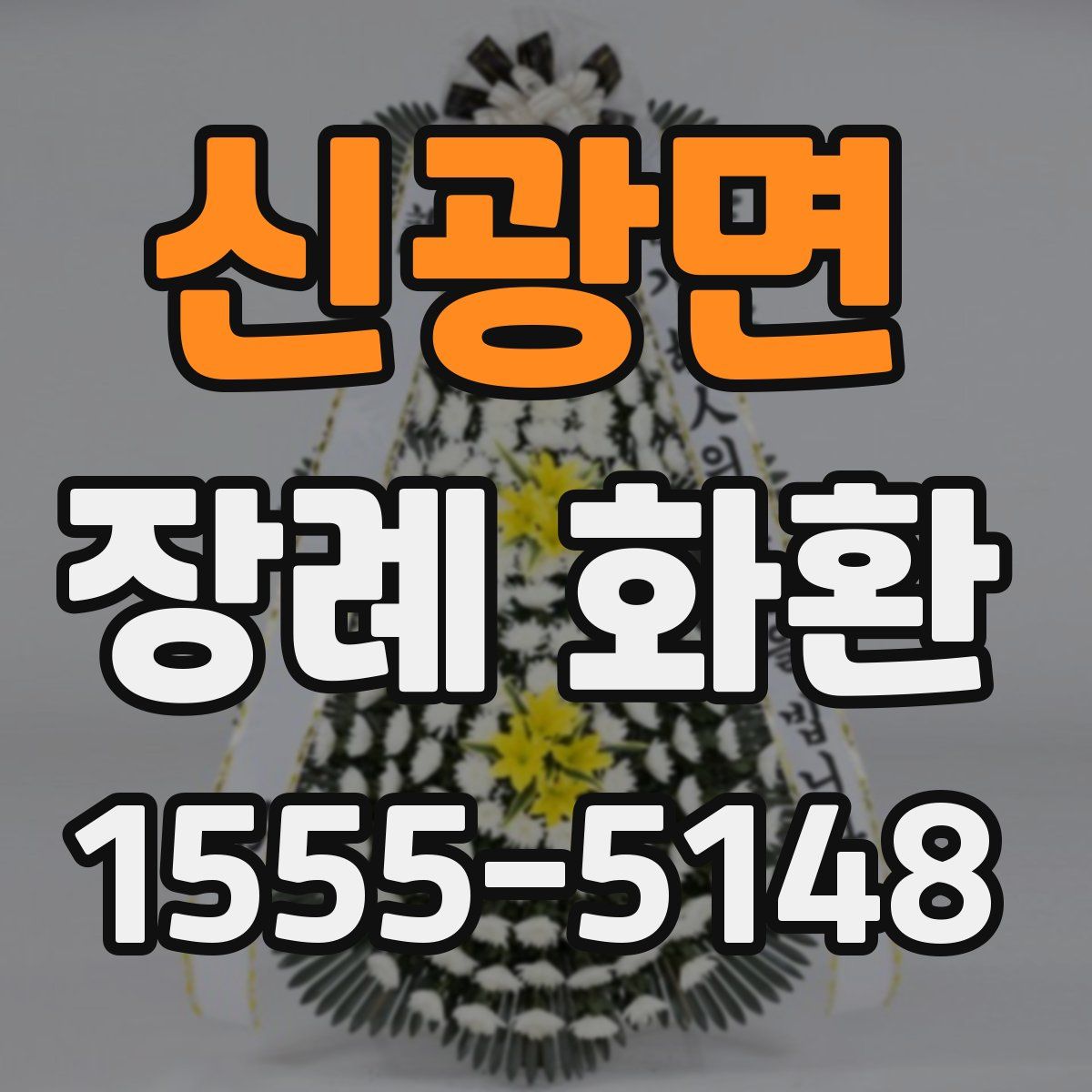 신광면 장례 화환