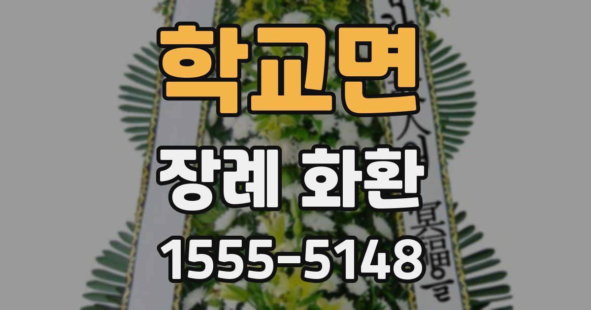 학교면 장례 화환