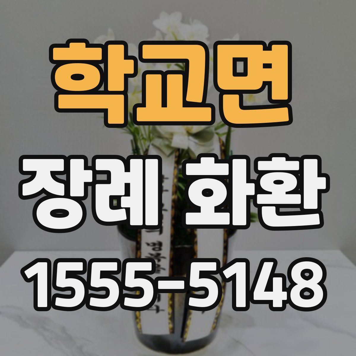 학교면 장례 화환