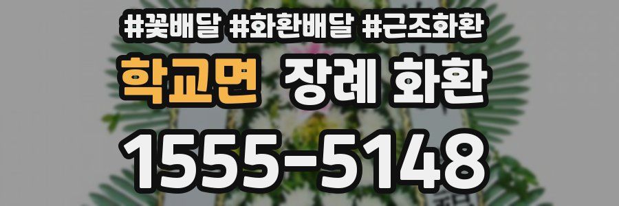 학교면 장례 화환