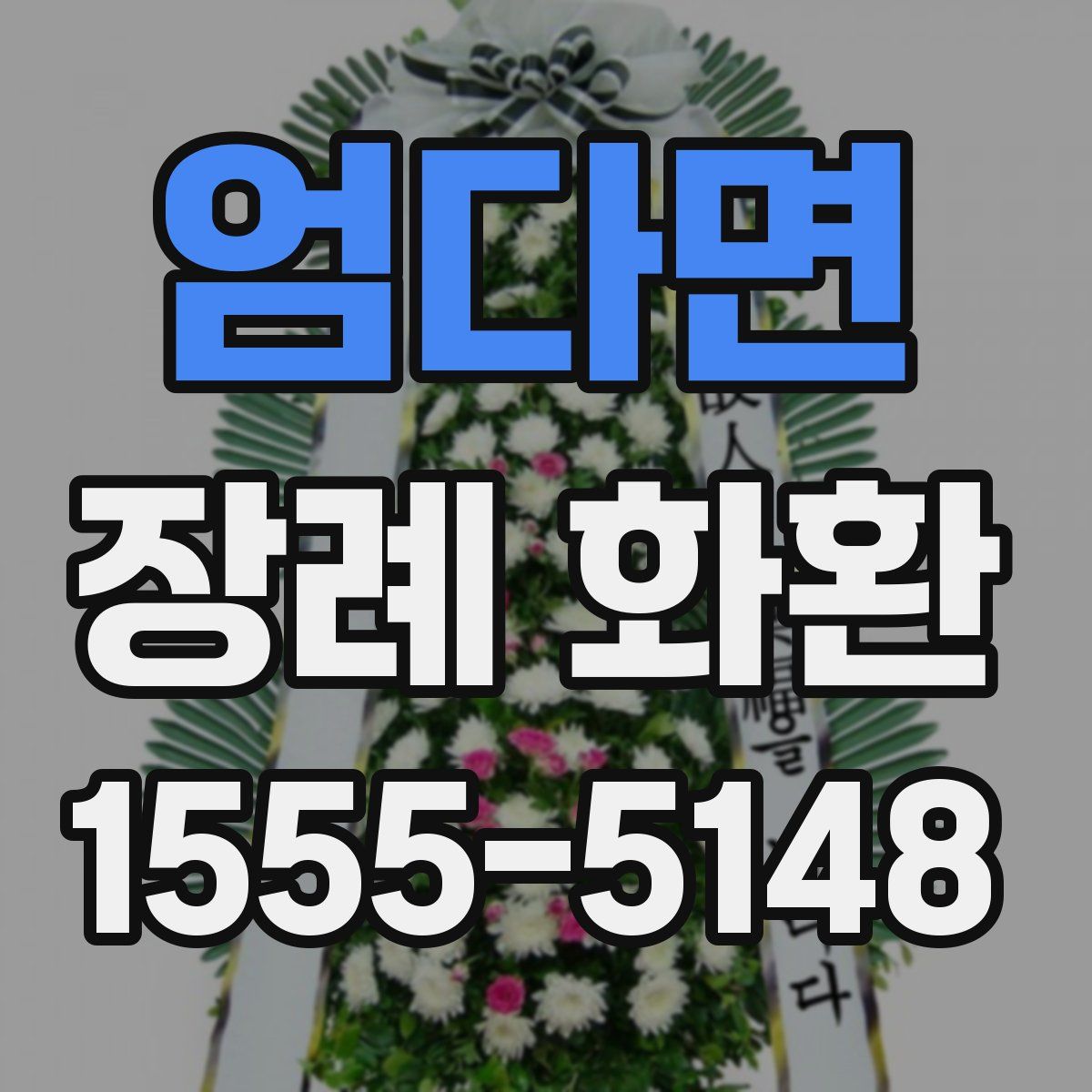 엄다면 장례 화환