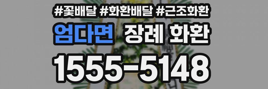 엄다면 장례 화환