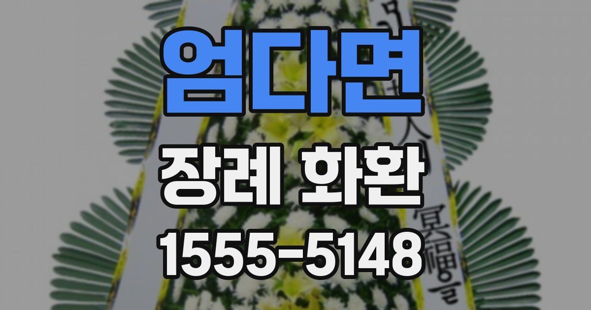 엄다면 장례 화환