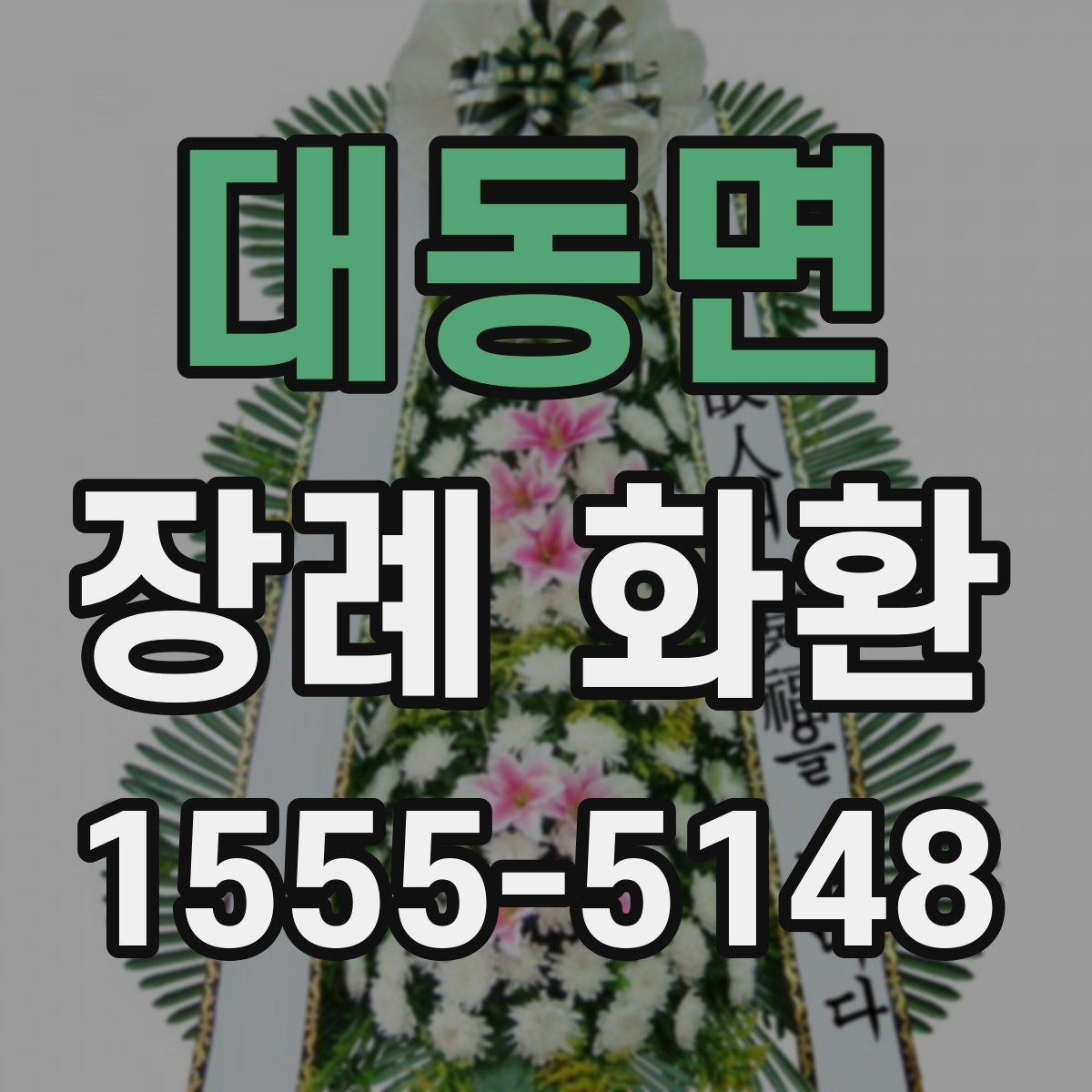 대동면 장례 화환 크기별 사용 상황 알아보기