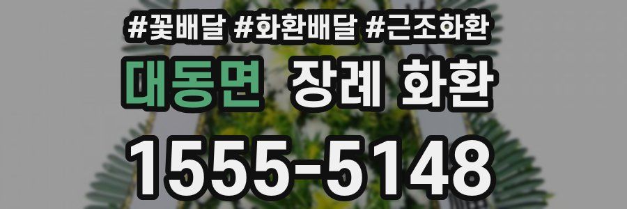 대동면 장례 화환