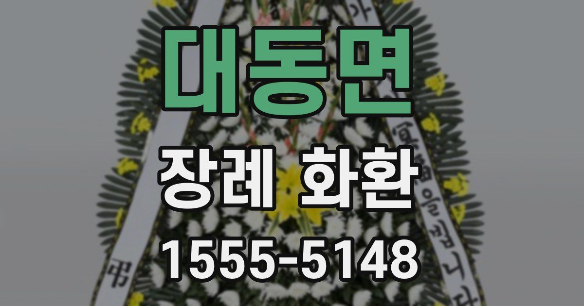 대동면 장례 화환