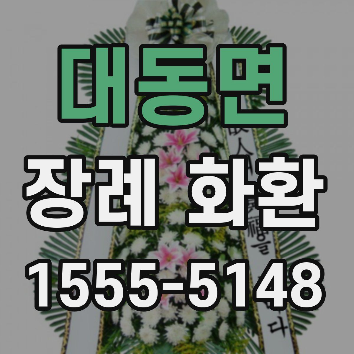 대동면 장례 화환