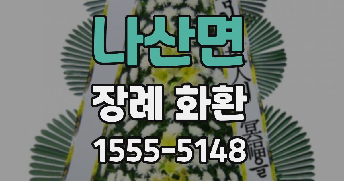 나산면 장례 화환