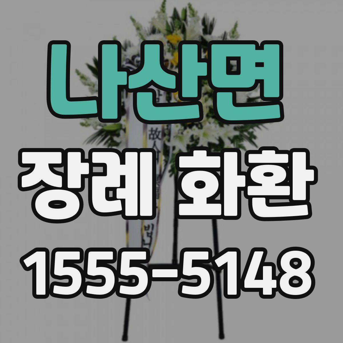 나산면 장례 화환
