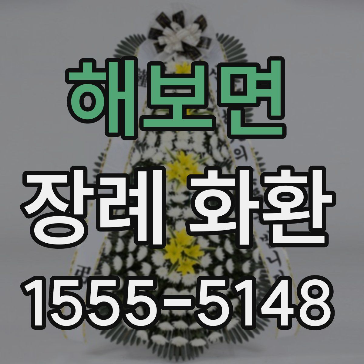 해보면 장례 화환