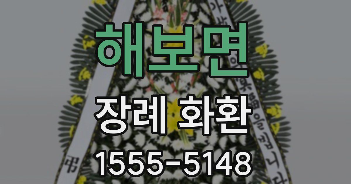 해보면 장례 화환