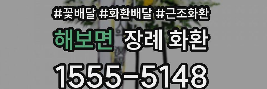 해보면 장례 화환