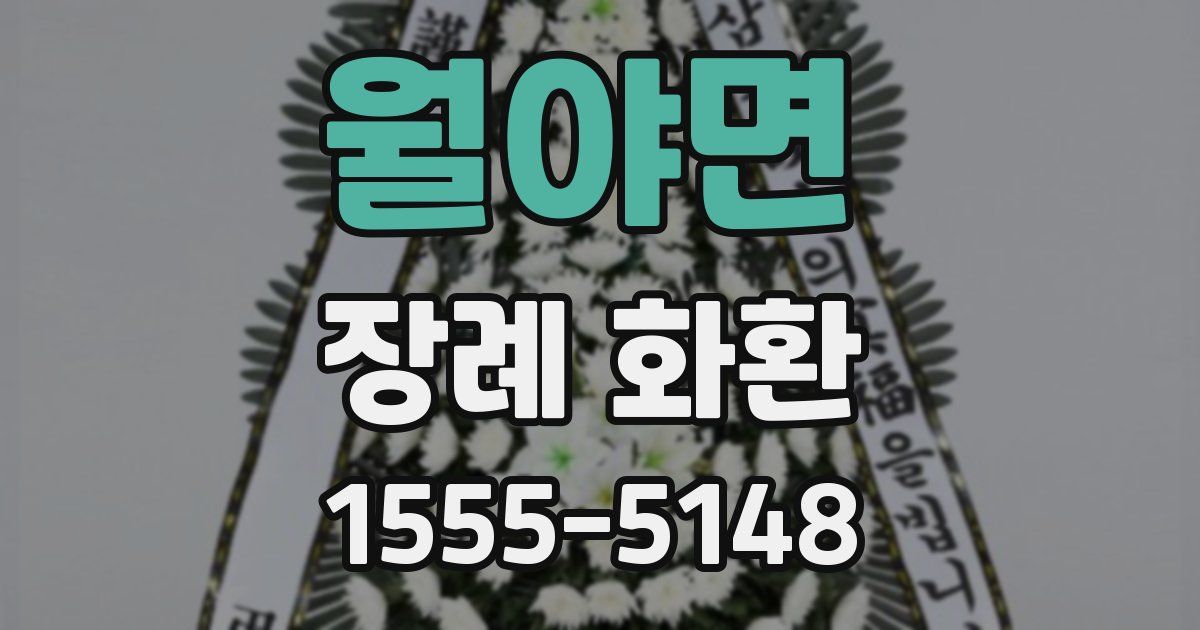 월야면 장례 화환