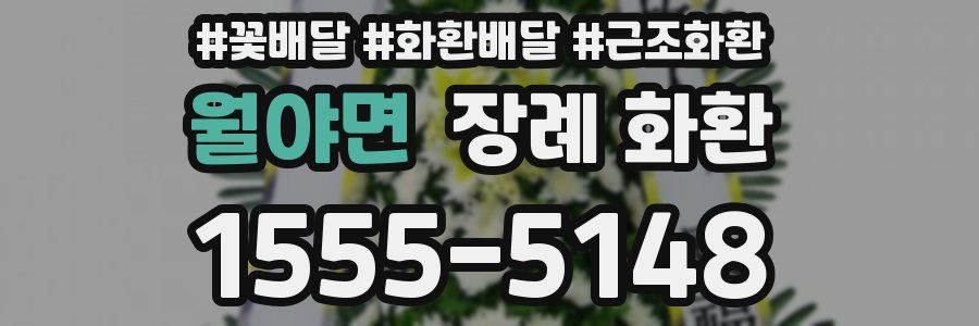 월야면 장례 화환