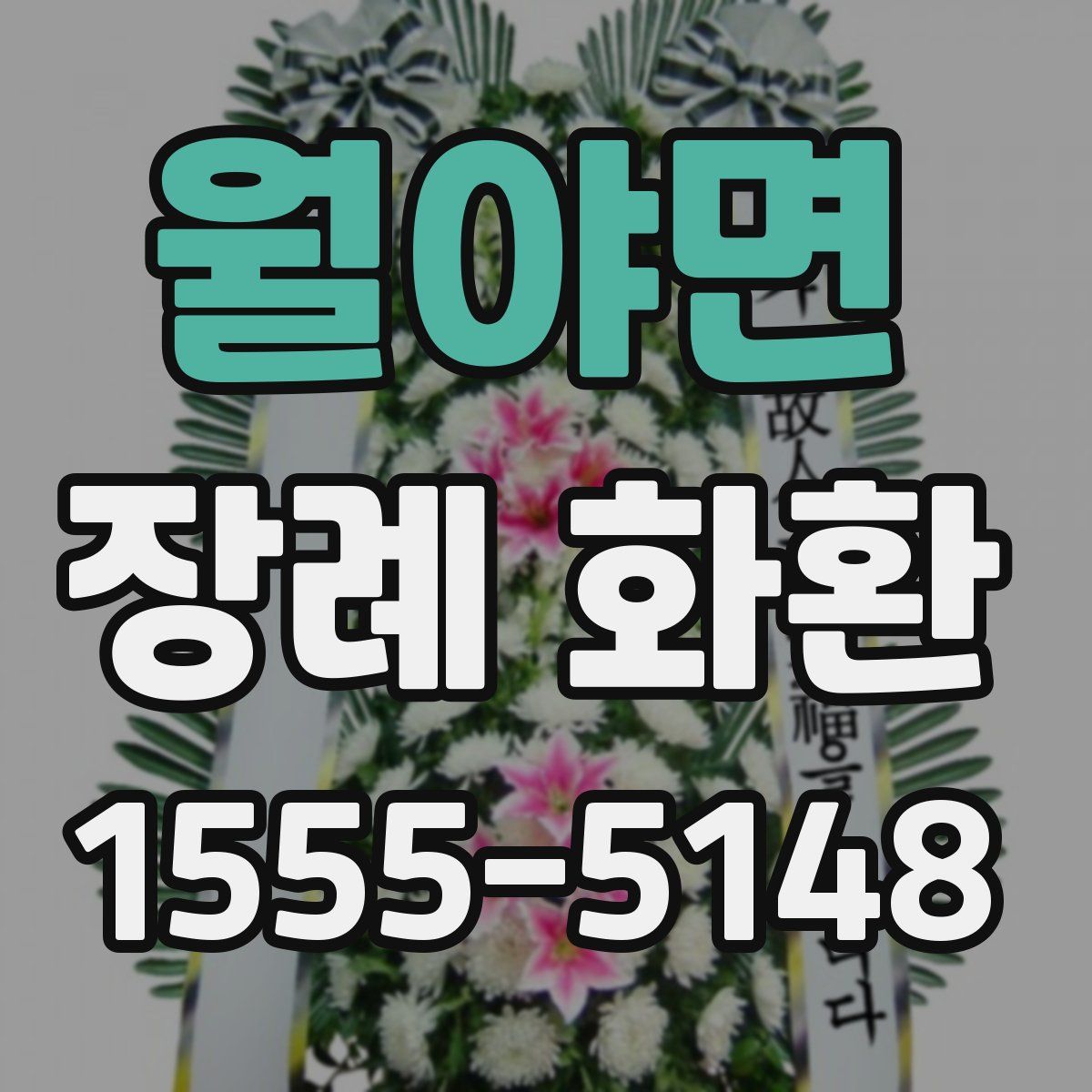 월야면 장례 화환