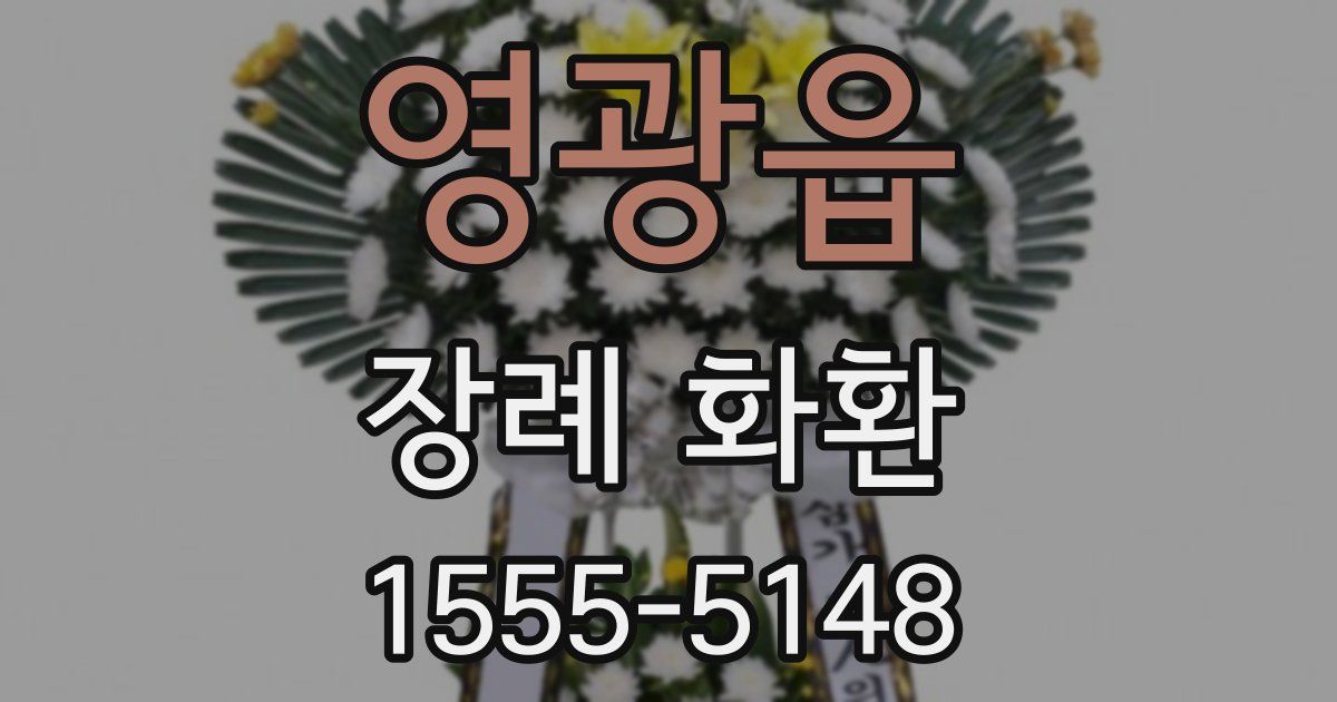 영광읍 장례 화환
