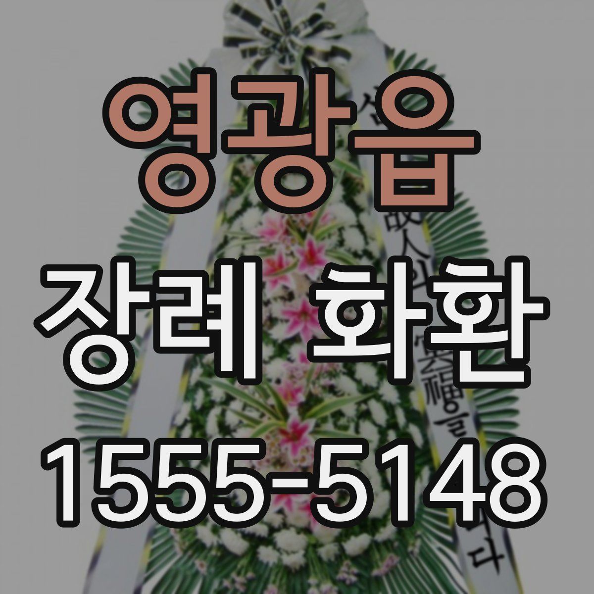 영광읍 장례 화환