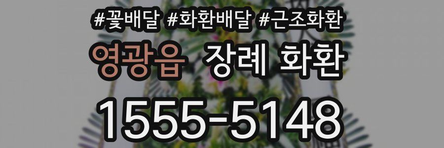 영광읍 장례 화환
