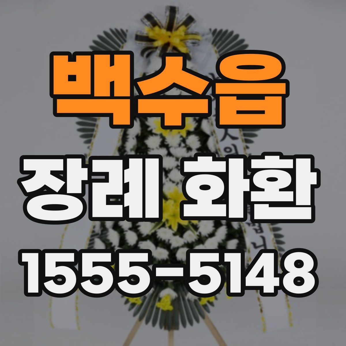 백수읍 장례 화환