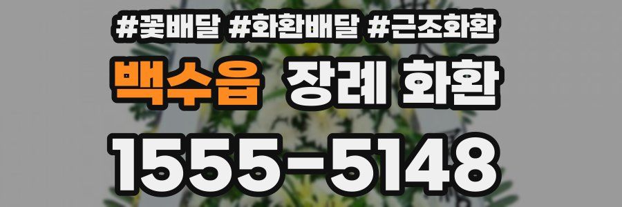 백수읍 장례 화환