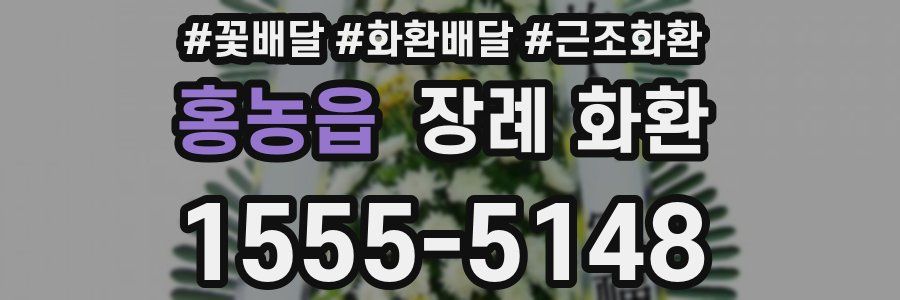 홍농읍 장례 화환