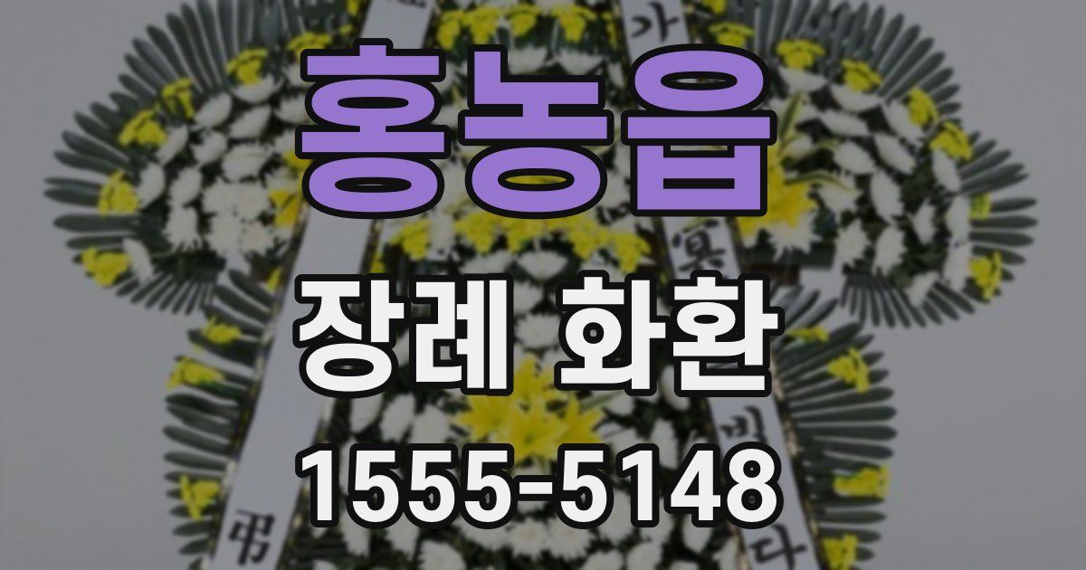 홍농읍 장례 화환