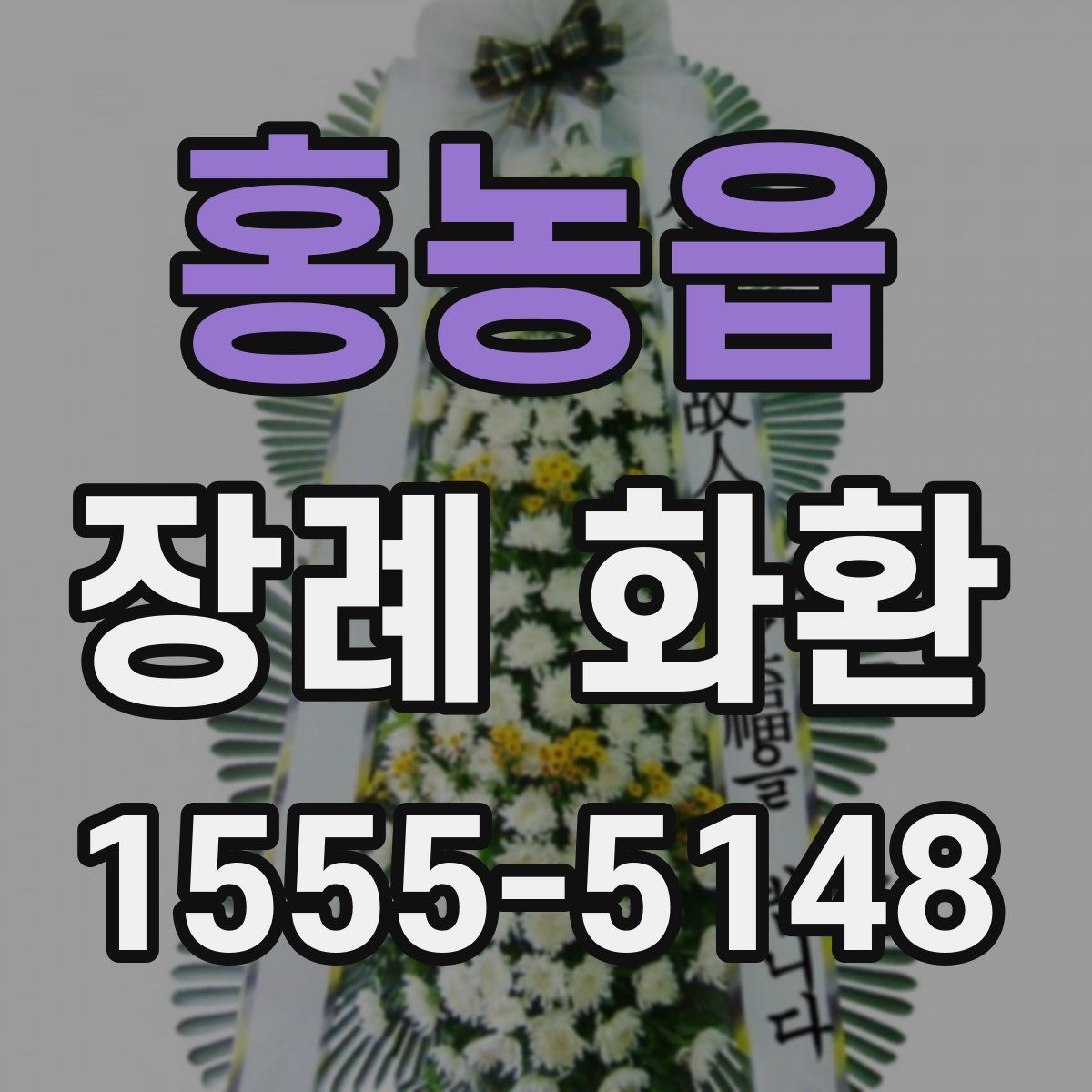 홍농읍 장례 화환