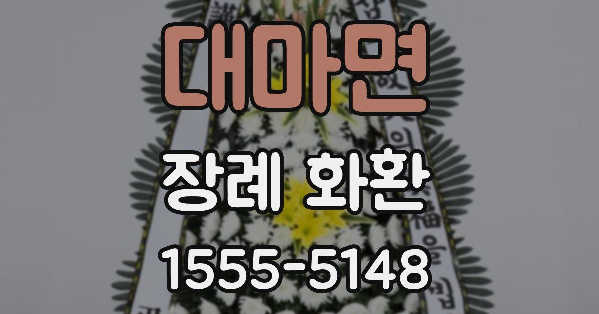 대마면 장례 화환