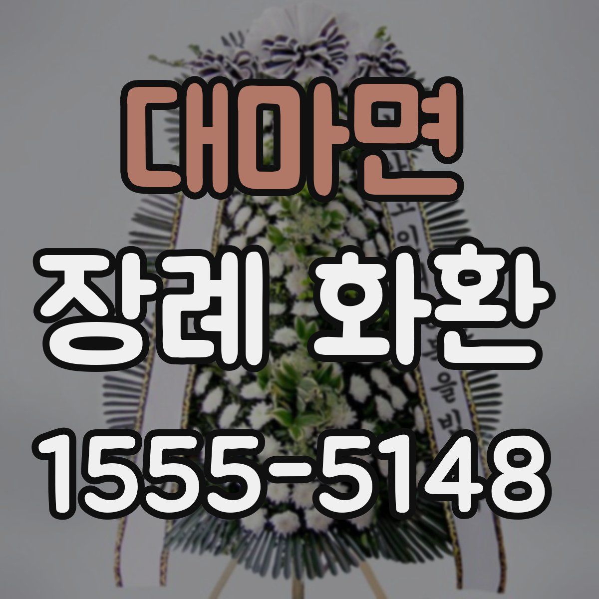 대마면 장례 화환