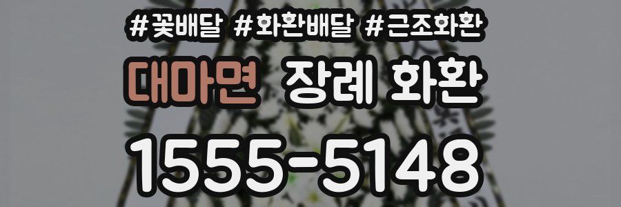 대마면 장례 화환