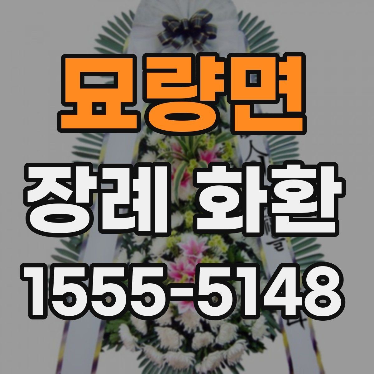 묘량면 장례 화환 문구 작성 시 참고할 내용