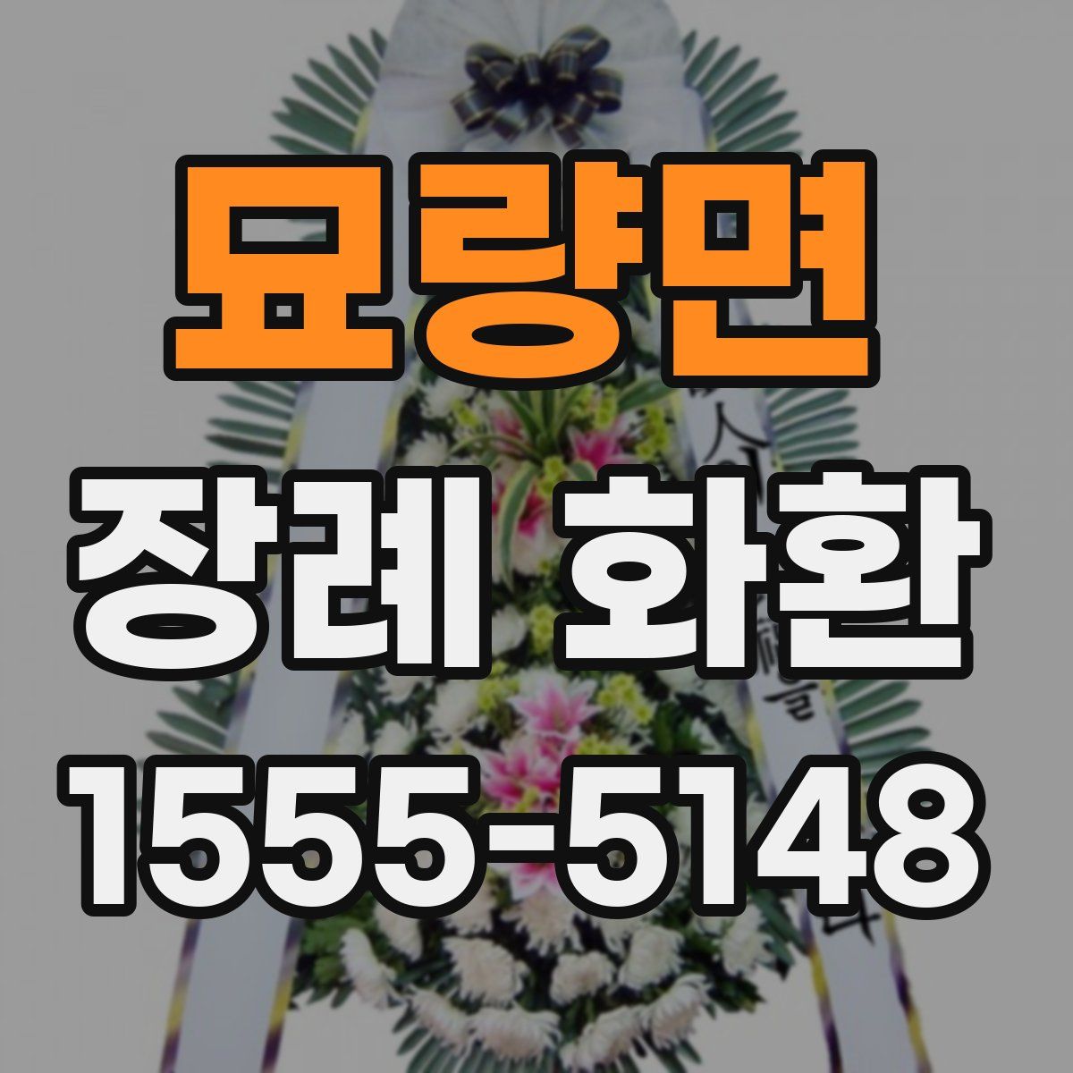 묘량면 장례 화환