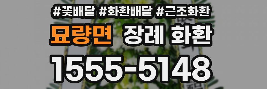 묘량면 장례 화환