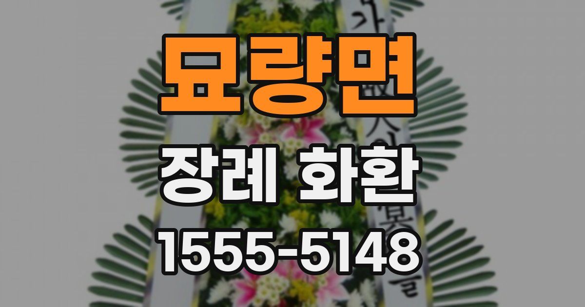 묘량면 장례 화환