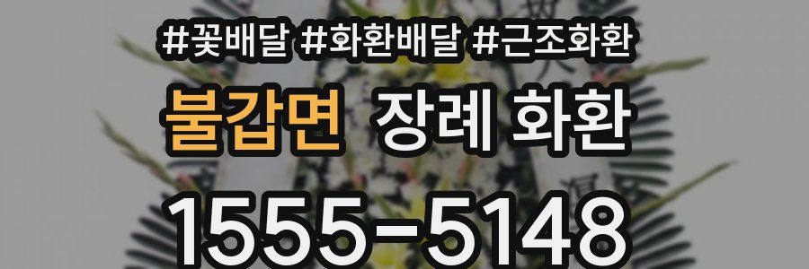 불갑면 장례 화환